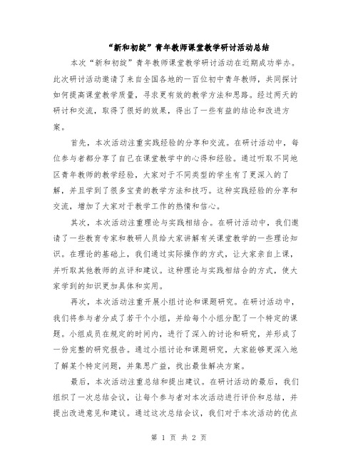 “新和初绽”青年教师课堂教学研讨活动总结