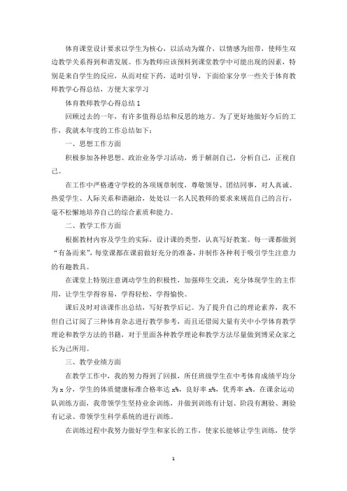 体育教师教学心得总结精选范文5篇2020