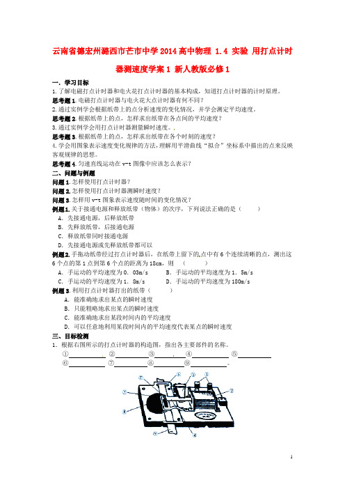 云南省德宏州潞西市芒市中学2014高中物理 1.4 实验 用打点计时器测速度学案1 新人教版必修1