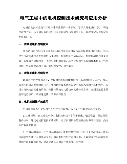 电气工程中的电机控制技术研究与应用分析