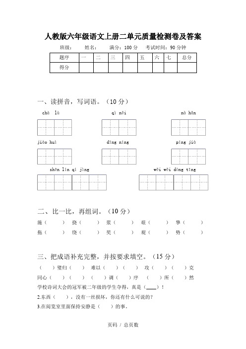 人教版六年级语文上册二单元质量检测卷及答案