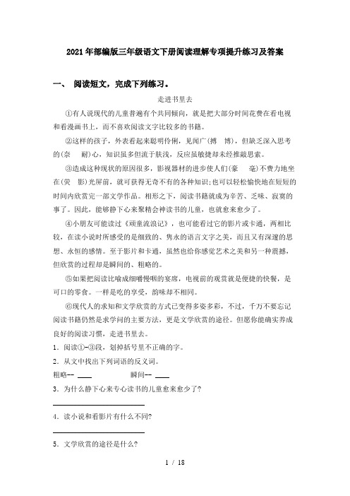 2021年部编版三年级语文下册阅读理解专项提升练习及答案