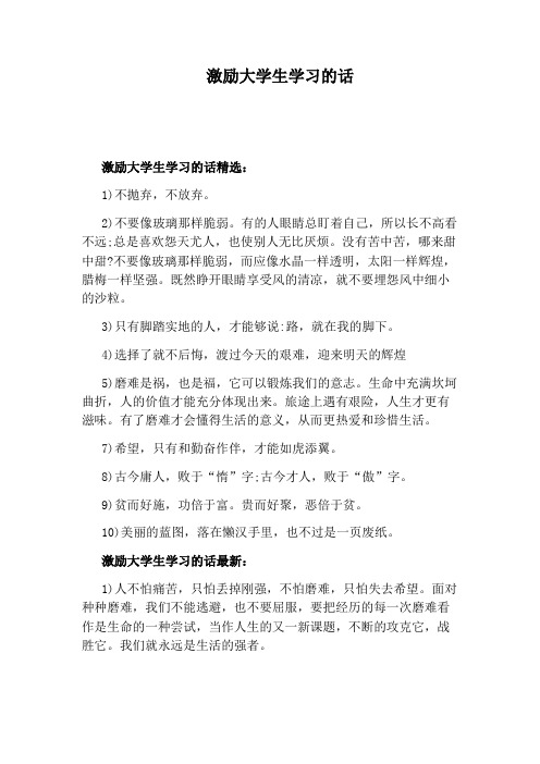 激励大学生学习的话
