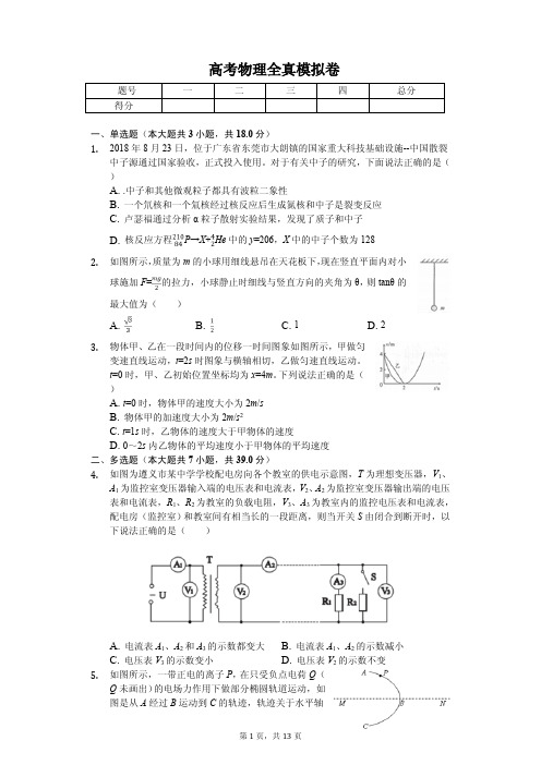 安徽省合肥一中2020年高考物理全真模拟卷解析版