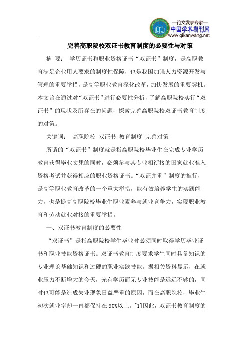 完善高职院校双证书教育制度的必要性与对策