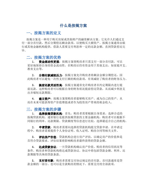 什么是按揭方案