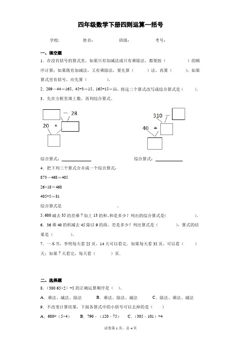 人教版数学4年级下册 第1单元(四则运算)括号 习题(含答案)