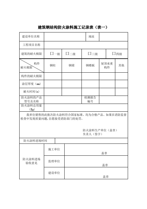 建筑钢结构防火涂料施工记录表