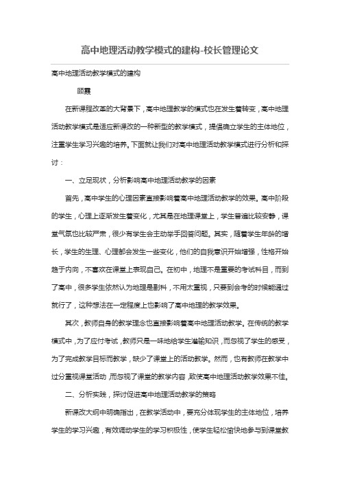 高中地理活动教学模式的建构