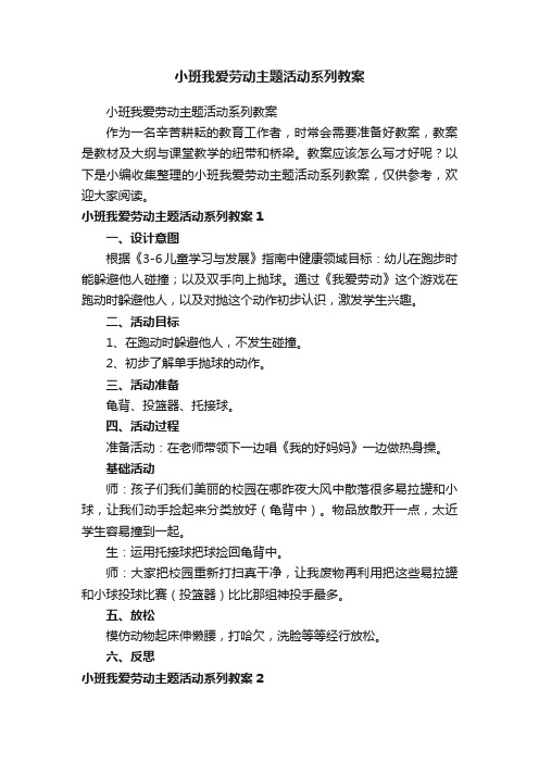 小班我爱劳动主题活动系列教案