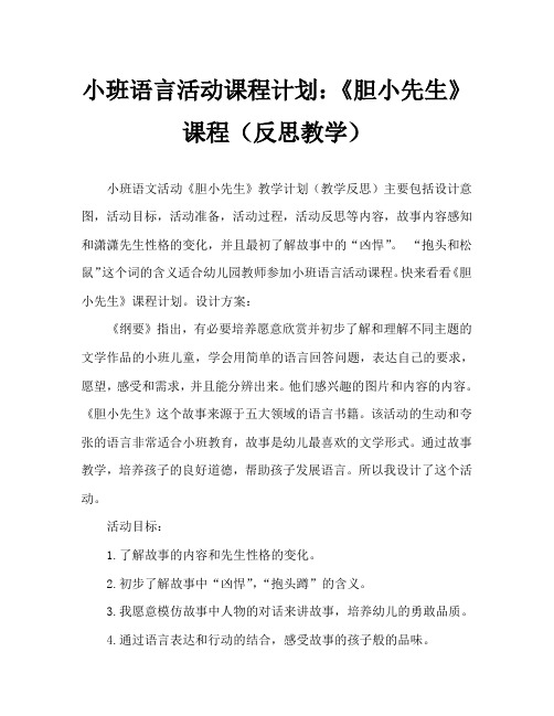 小班语言活动教案：《胆小先生》教案(附教学反思)