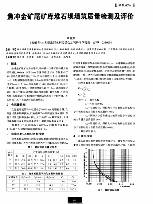 焦冲金矿尾矿库堆石坝填筑质量检测及评价