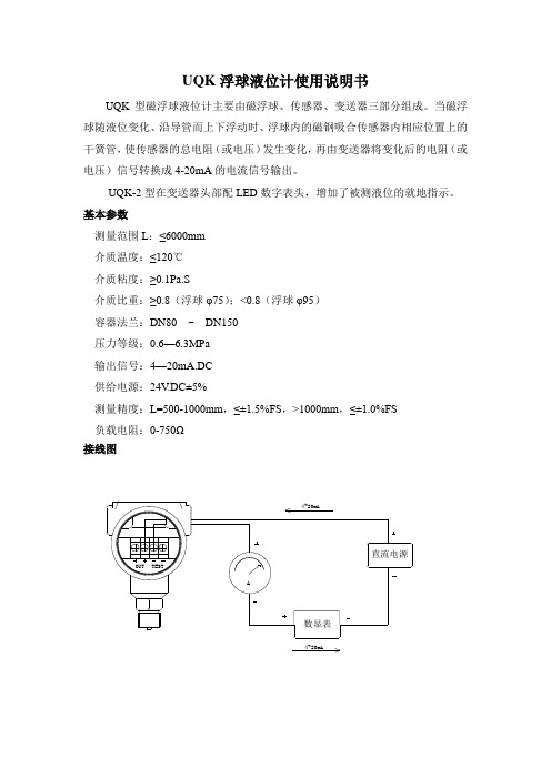 UQK浮球液位计使用说明书