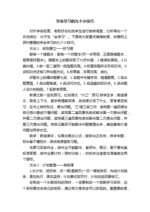 学会学习的九个小技巧