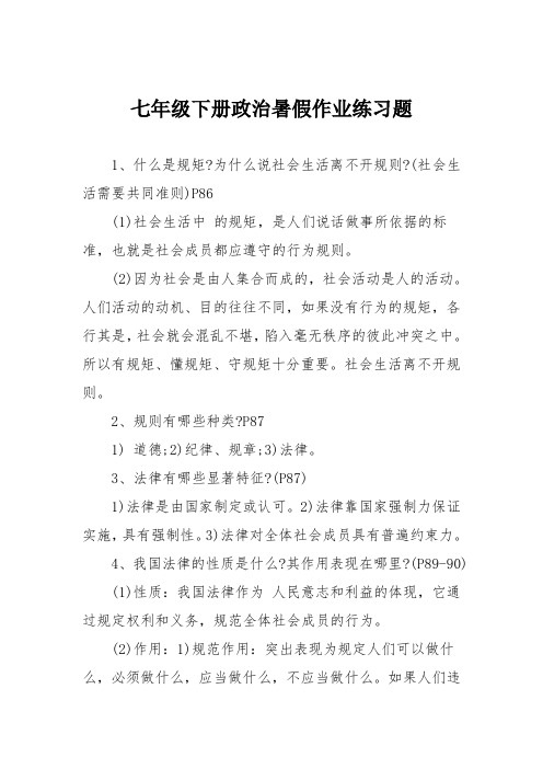 七年级下册政治暑假作业练习题