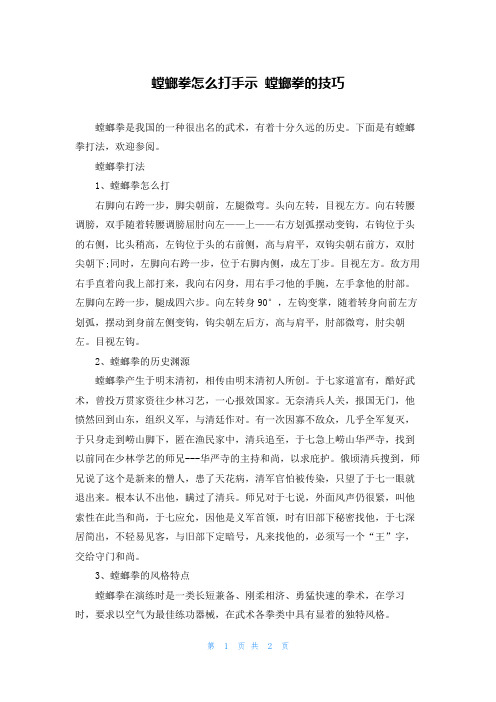 螳螂拳怎么打手示 螳螂拳的技巧