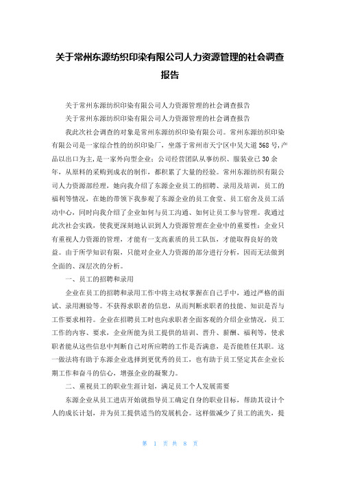 关于常州东源纺织印染有限公司人力资源管理的社会调查报告