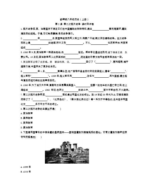 部编版八年级历史(上册)第2课 第二次鸦片战争 课时测试卷(附参考答案)