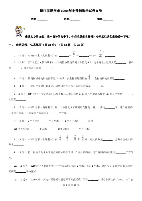 浙江省温州市2020年小升初数学试卷B卷