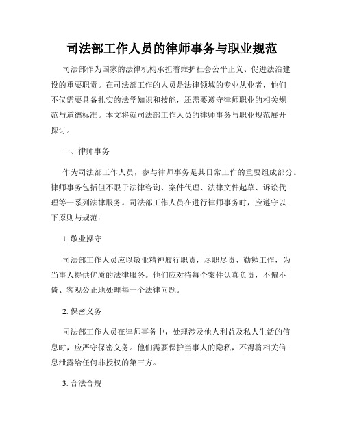 司法部工作人员的律师事务与职业规范