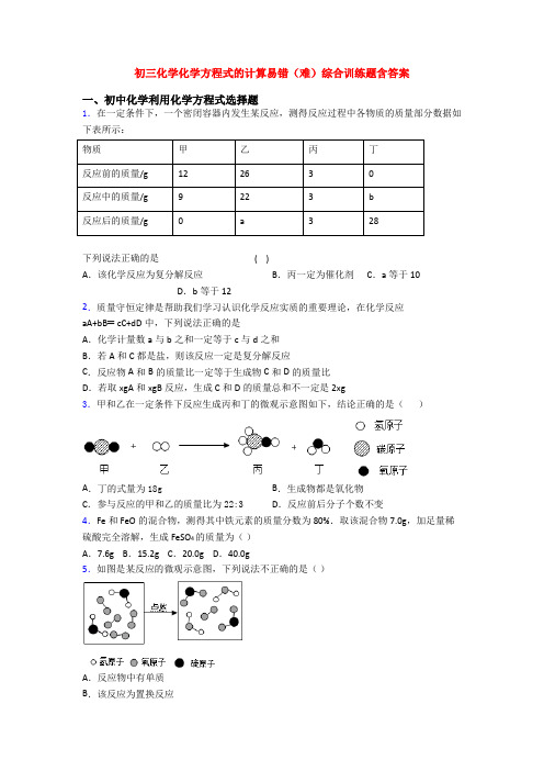 初三化学化学方程式的计算易错(难)综合训练题含答案