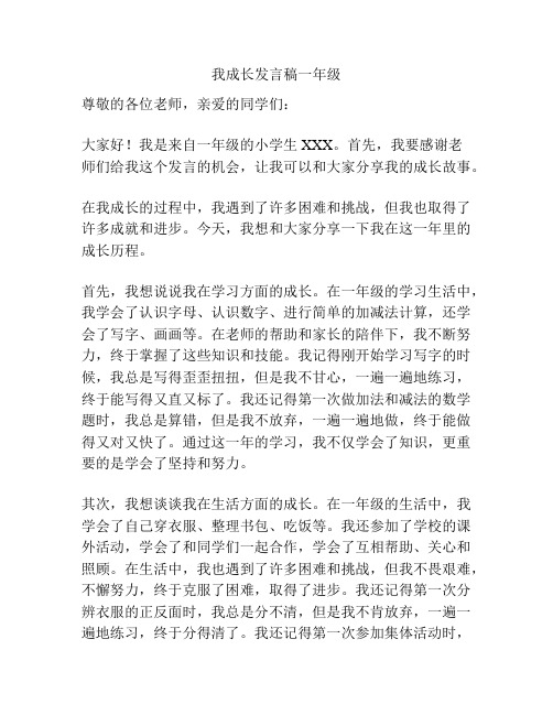 我成长发言稿一年级