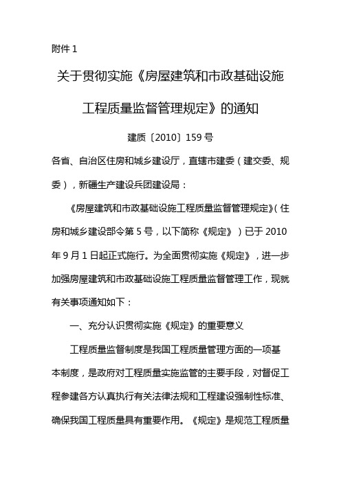 关于贯彻实施《房屋建筑和市政基础设施工程质量监督管理规定》的通知