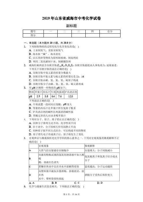 2019年山东省威海市中考化学试卷(含答案解析)