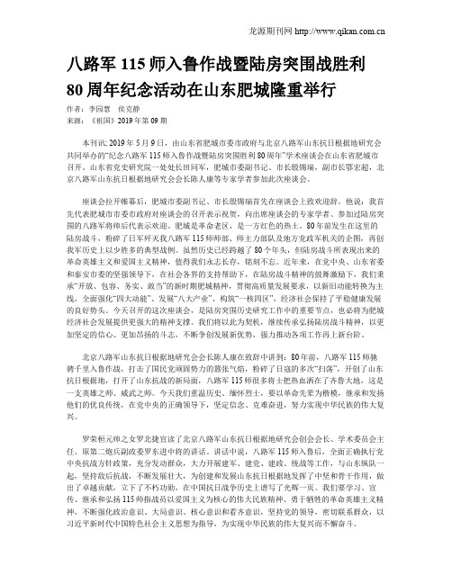 八路军115师入鲁作战暨陆房突围战胜利80周年纪念活动在山东肥城隆重举行