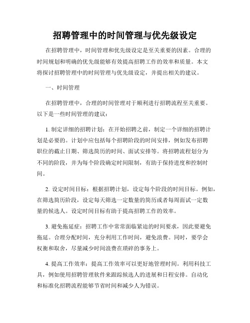 招聘管理中的时间管理与优先级设定