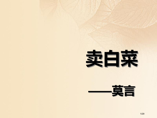 七年级语文上册第二单元往事依依6卖白菜省公开课一等奖新名师优质课获奖PPT课件