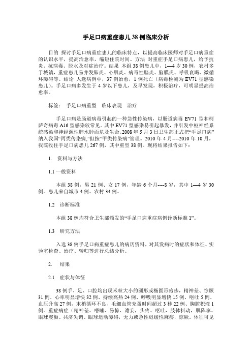 手足口病重症患儿38例临床分析