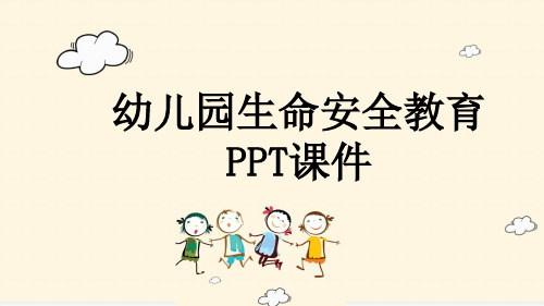 幼儿园生命安全教育PPT课件