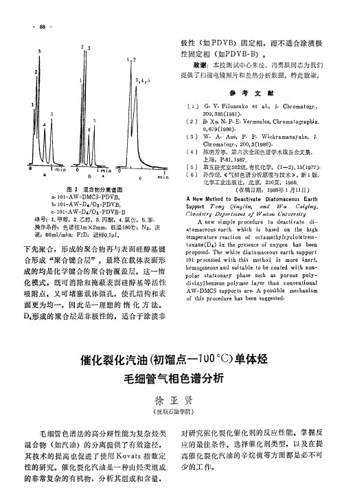 催化裂化汽油(初馏点―100℃)单体烃毛细管气相色谱分析