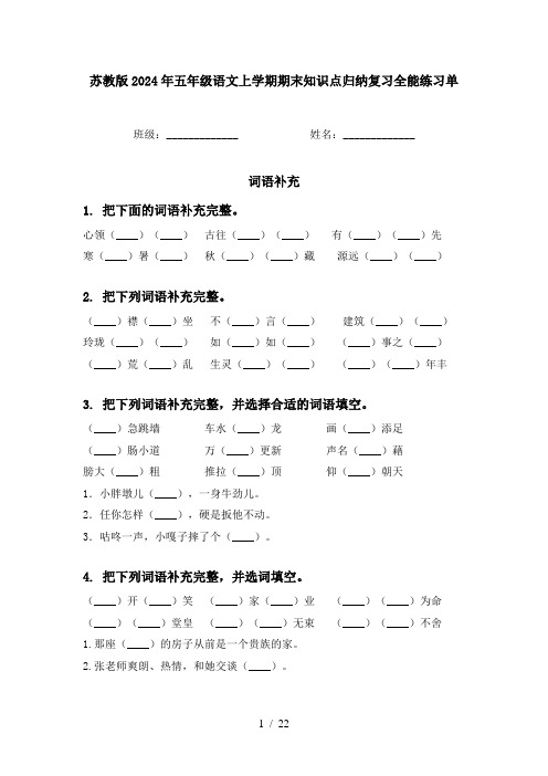 苏教版2024年五年级语文上学期期末知识点归纳复习全能练习单