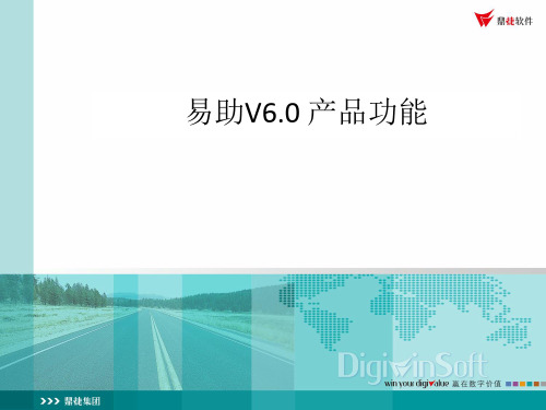 易助V6.0功能介绍1