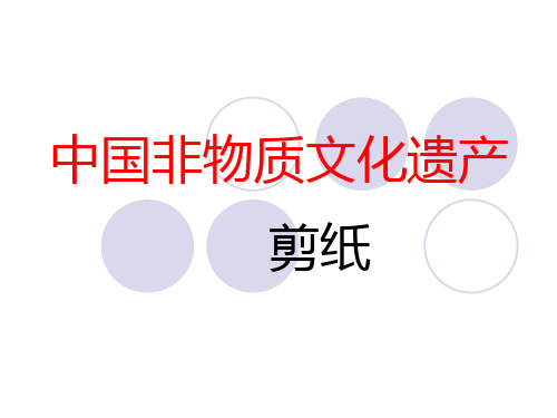 中国非物质文化遗产剪纸艺术.ppt