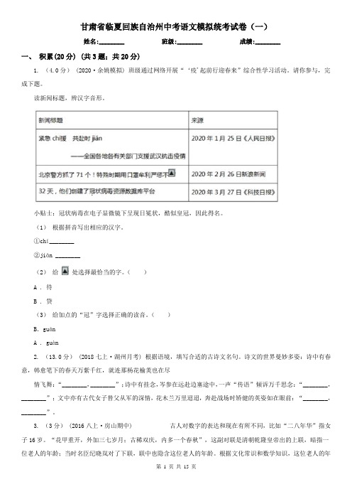 甘肃省临夏回族自治州中考语文模拟统考试卷(一)