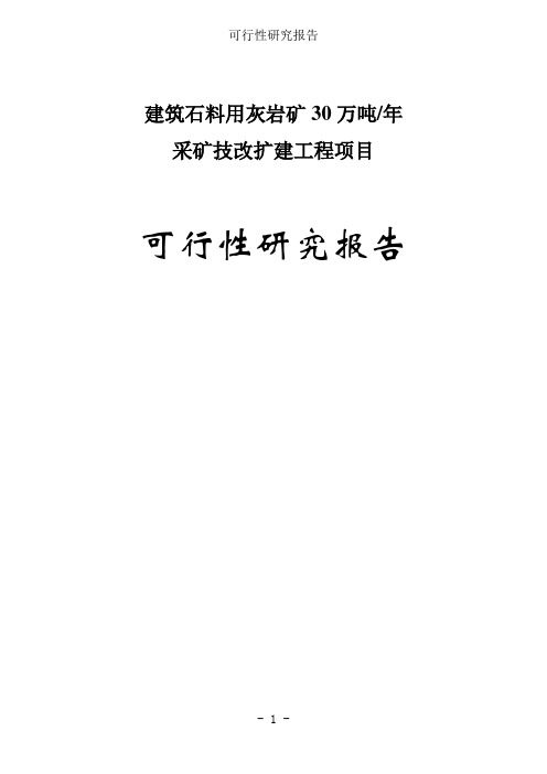 建筑石料用灰岩矿30万吨年采矿技改扩建工程项目可行性研究报告