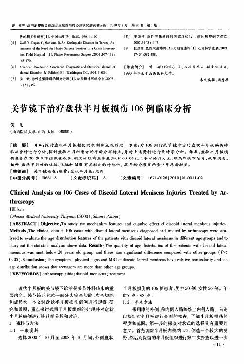 关节镜下治疗盘状半月板损伤106例临床分析