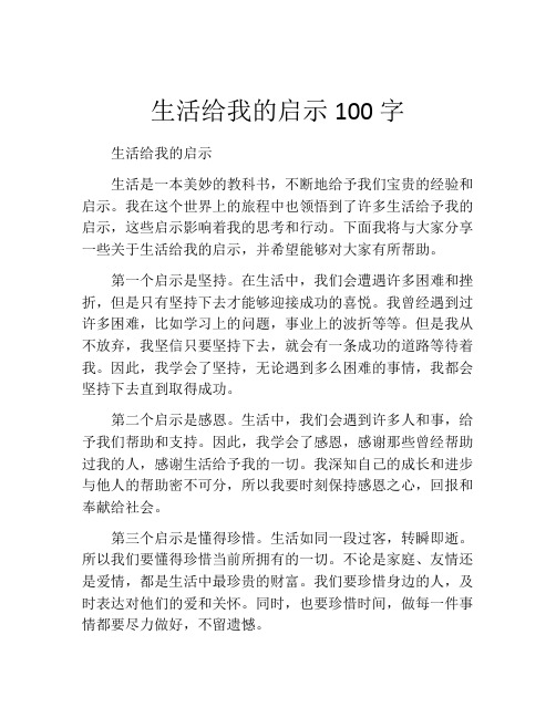 生活给我的启示100字