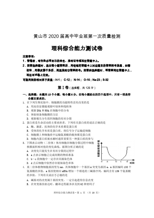 黄山市2020届高中毕业班第一次质量检测理综试题