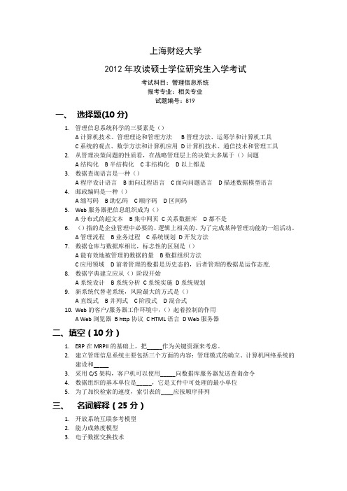 2012年上海财经大学管理信息系统真题