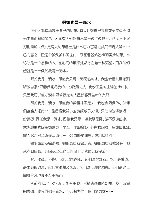 初一作文:假如我是一滴水作文600字