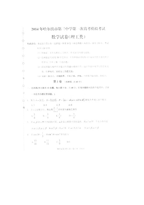 黑龙江省哈三中2014届高三下学期第一次高考模拟数学(理)试卷(扫描版,答案文档版)