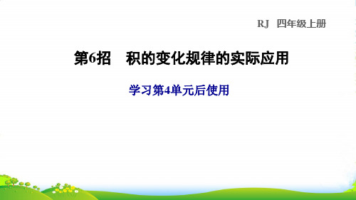 2022四年级数学上册4三位数乘两位数第6招积的变化规律的实际应用课件人教