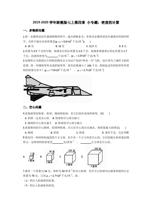 浙教版七上科学第四章密度的计算经典问题汇总(含答案)