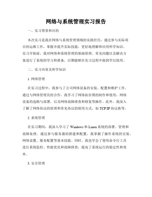 网络与系统管理实习报告