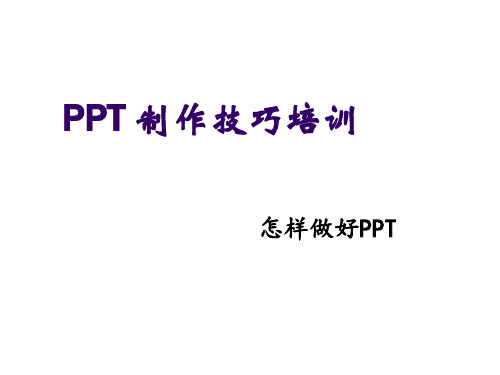 怎样做好PPT——PPT制作技巧培训大全