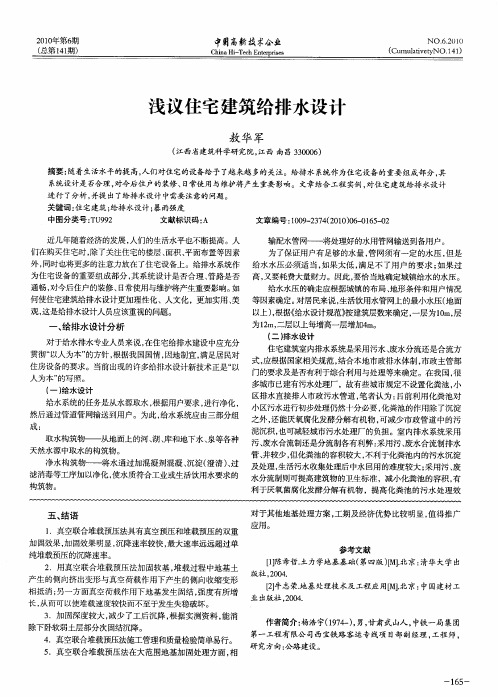 浅议住宅建筑给排水设计